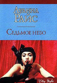 Книга Седьмое небо Книга Седьмое небо
