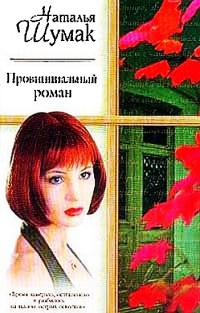 Книга Провинциальный роман Книга Провинциальный роман