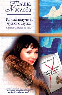 Книга Как заполучить чужого мужа Книга Как заполучить чужого мужа