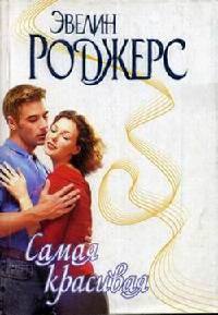 Книга Самая красивая Книга Самая красивая