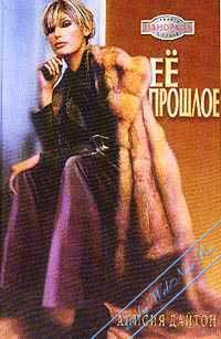 Книга Ее прошлое Книга Ее прошлое