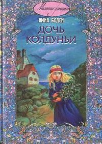 Книга Дочь колдуньи Книга Дочь колдуньи