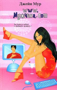 Книга www.Мужчина.com Книга www.Мужчина.com