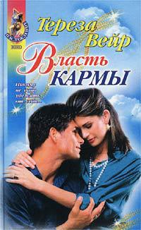 Книга Власть кармы Книга Власть кармы