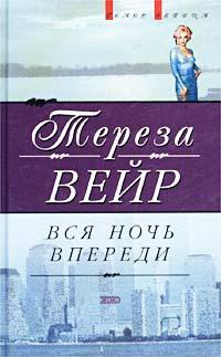 Книга Вся ночь впереди Книга Вся ночь впереди
