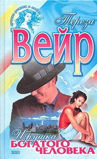 Книга Игрушка богатого человека Книга Игрушка богатого человека