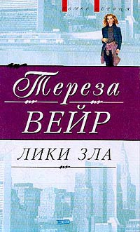Книга Лики зла Книга Лики зла