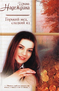 Книга Горький мед, сладкий яд Книга Горький мед, сладкий яд