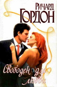 Книга Свободен для любви Книга Свободен для любви