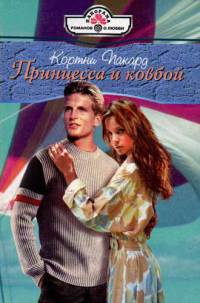 Книга Принцесса и ковбой Книга Принцесса и ковбой