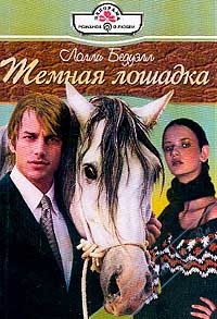 Книга Темная лошадка Книга Темная лошадка