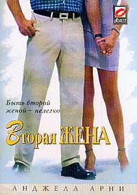Книга Вторая жена Книга Вторая жена