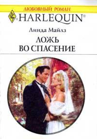 Книга Ложь во спасение Книга Ложь во спасение
