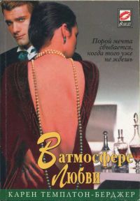 Книга В атмосфере любви Книга В атмосфере любви