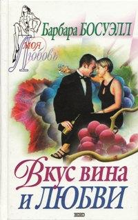 Книга Вкус вина и любви Книга Вкус вина и любви
