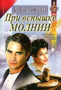Книга При вспышке молнии Книга При вспышке молнии