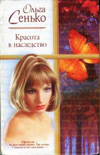 Книга Красота в наследство Книга Красота в наследство