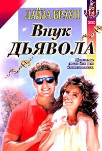 Книга Внук Дьявола Книга Внук Дьявола