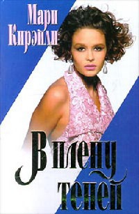 Книга В плену теней Книга В плену теней