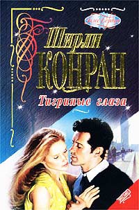 Книга Тигриные глаза Книга Тигриные глаза