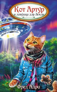 Книга Кот Артур и ловушка для Земли Книга Кот Артур и ловушка для Земли