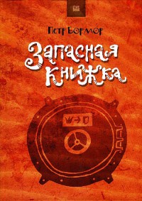 Книга Запасная книжка Книга Запасная книжка