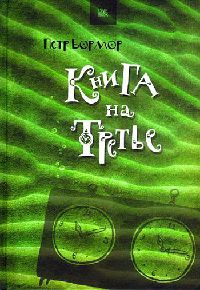 Книга Книга на третье Книга Книга на третье