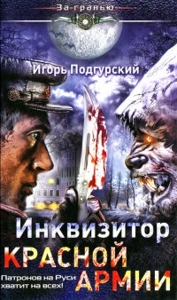 Книга Инквизитор Красной Армии. Патронов на Руси хватит на всех! Книга Инквизитор Красной Армии. Патронов на Руси хватит на всех!