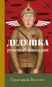 Книга Дедушка русской авиации Книга Дедушка русской авиации