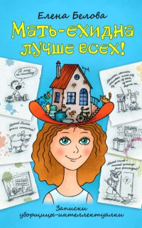Книга Мать-ехидна лучше всех! Книга Мать-ехидна лучше всех!
