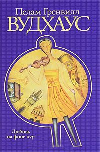 Книга Любовь на фоне кур Книга Любовь на фоне кур
