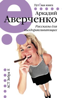 Книга Рассказы для выздоравливающих Книга Рассказы для выздоравливающих