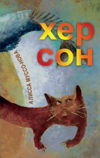 Книга Хер Сон Книга Хер Сон