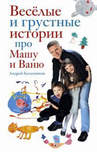 Книга Веселые и грустные истории про Машу и Ваню Книга Веселые и грустные истории про Машу и Ваню