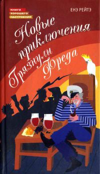 Книга Новые приключения Грязнули Фреда Книга Новые приключения Грязнули Фреда