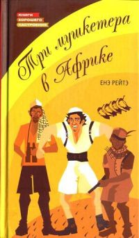 Книга Три мушкетера в Африке Книга Три мушкетера в Африке