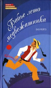 Книга Бабье лето медвежатника Книга Бабье лето медвежатника
