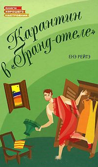 Книга Карантин в "Гранд-отеле" Книга Карантин в "Гранд-отеле"