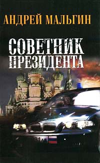 Книга Советник президента Книга Советник президента