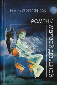 Книга Роман с мертвой девушкой Книга Роман с мертвой девушкой