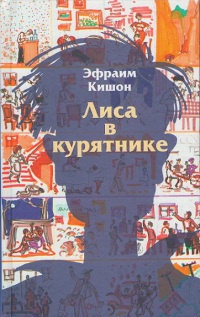Книга Лиса в курятнике Книга Лиса в курятнике