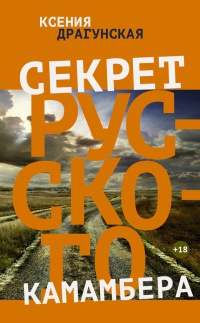 Книга Секрет русского камамбера Книга Секрет русского камамбера