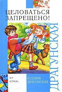 Книга Целоваться запрещено! Книга Целоваться запрещено!