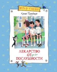 Книга Лекарство от послушности Книга Лекарство от послушности