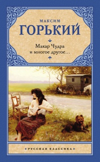 Книга Макар Чудра и многое другое... Книга Макар Чудра и многое другое...