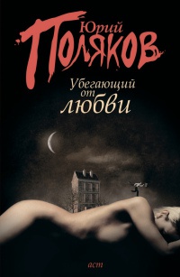 Книга Убегающий от любви