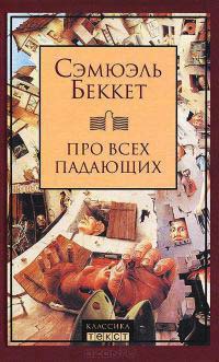 Книга Про всех падающих Книга Про всех падающих