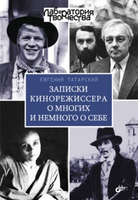 Книга Записки кинорежиссера о многих и немного о себе Книга Записки кинорежиссера о многих и немного о себе