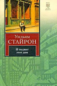 Книга И поджег этот дом Книга И поджег этот дом