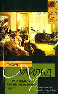 Книга Как важно быть серьезным